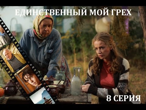 Мой грех. Единственный мой грех 8 серия. Сериал единственный мой грех актеры и роли. Мой грех Антонова. Единственный грех.