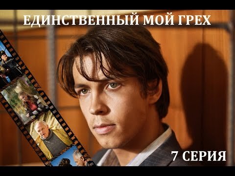 Единственный мой 4. Единственный мой грех. Мои грехи.