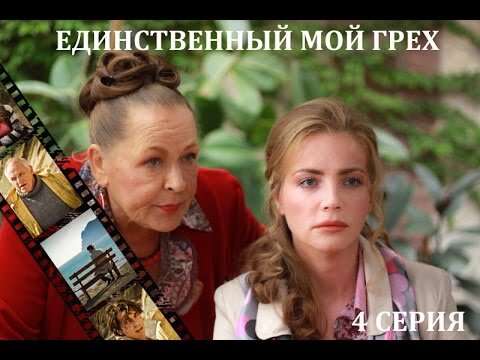 Единственный мой грех 8. Единственный мой грех.