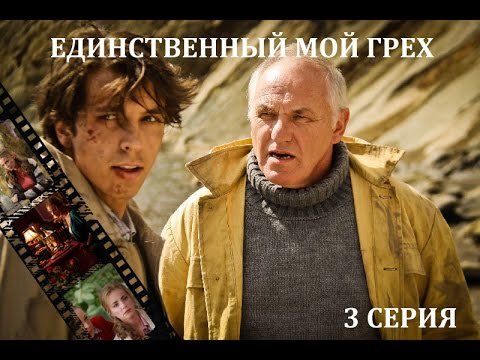 Единственный мой грех 8. Единственный мой грех. Мои грехи.