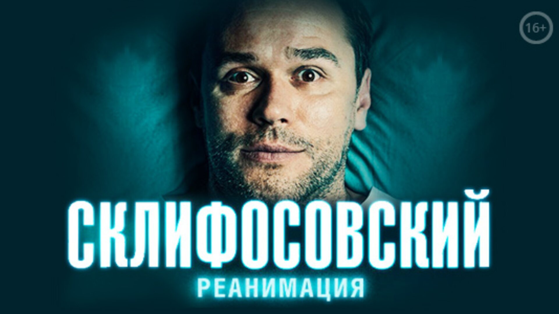 Склифосовский 2012 5 сезон 5 серия: содержание, отзывы