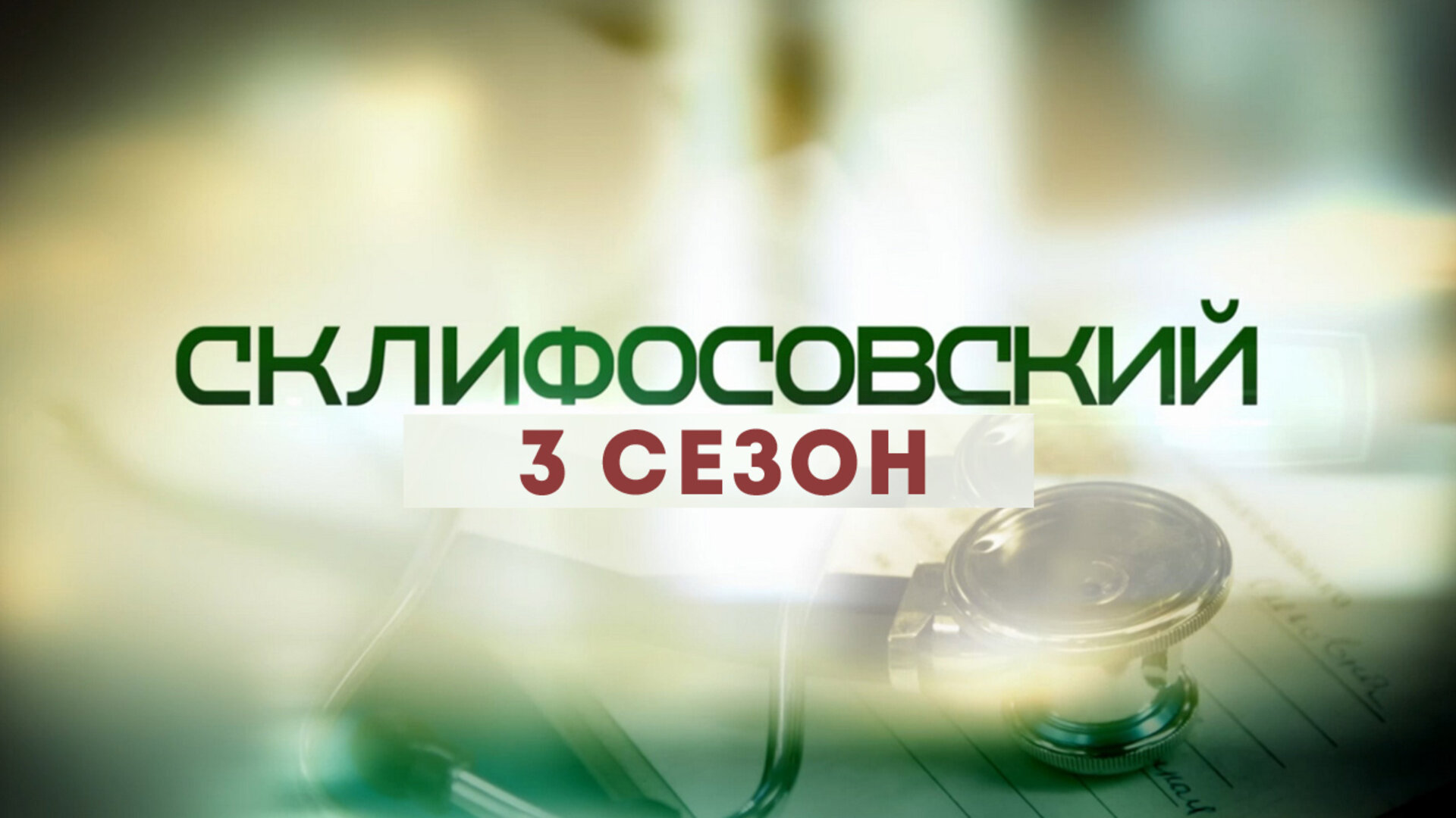 Склифосовский 3 сезон 15 серия