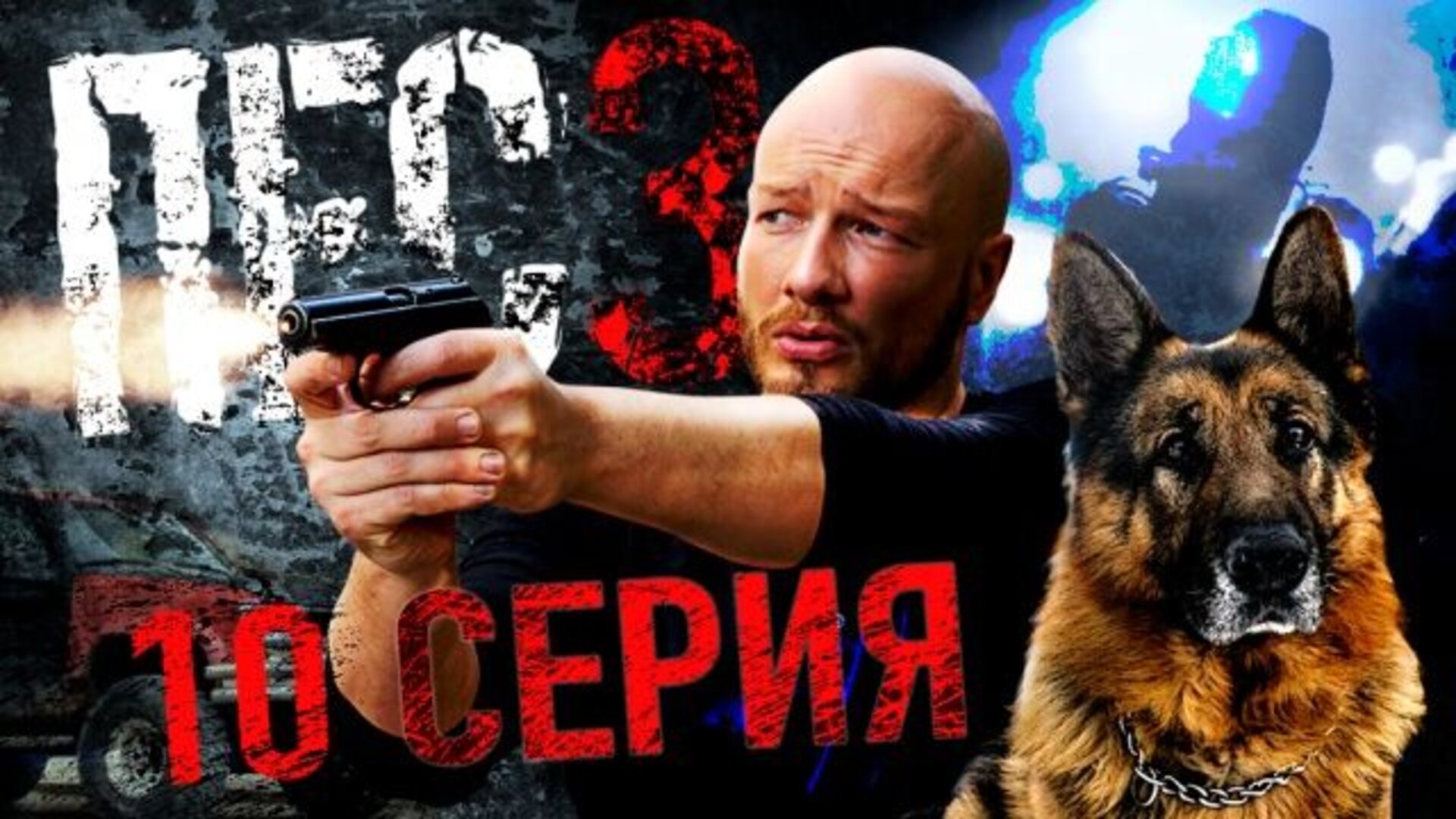 Пес 3 сезон 3 серия картина маслом