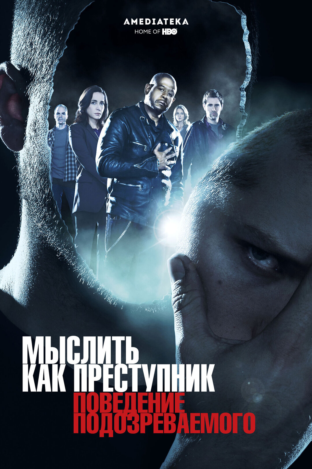 Постеры сериала Мыслить как преступник: Поведение подозреваемого