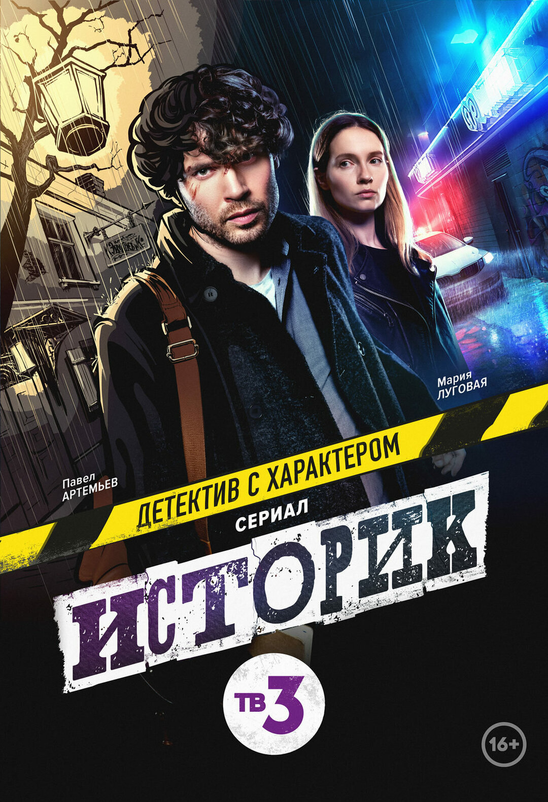 Постеры сериала Историк