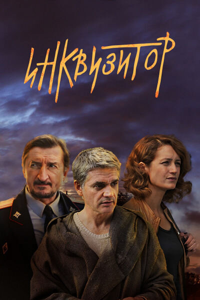 Инквизитор фото сериала