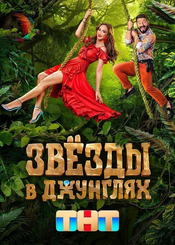 Звезды в джунглях (2024) 1 сезон. Даты выхода новых выпусков.