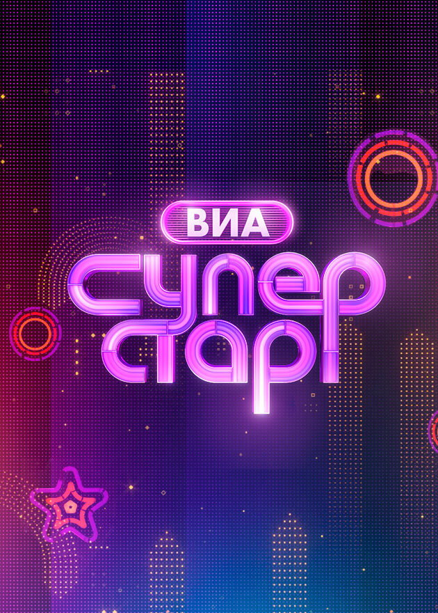 Виа суперстар 2024 5 выпуск