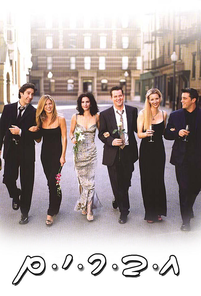 Друзья 1994 Постер. Friends TV show poster. City of friends characters.