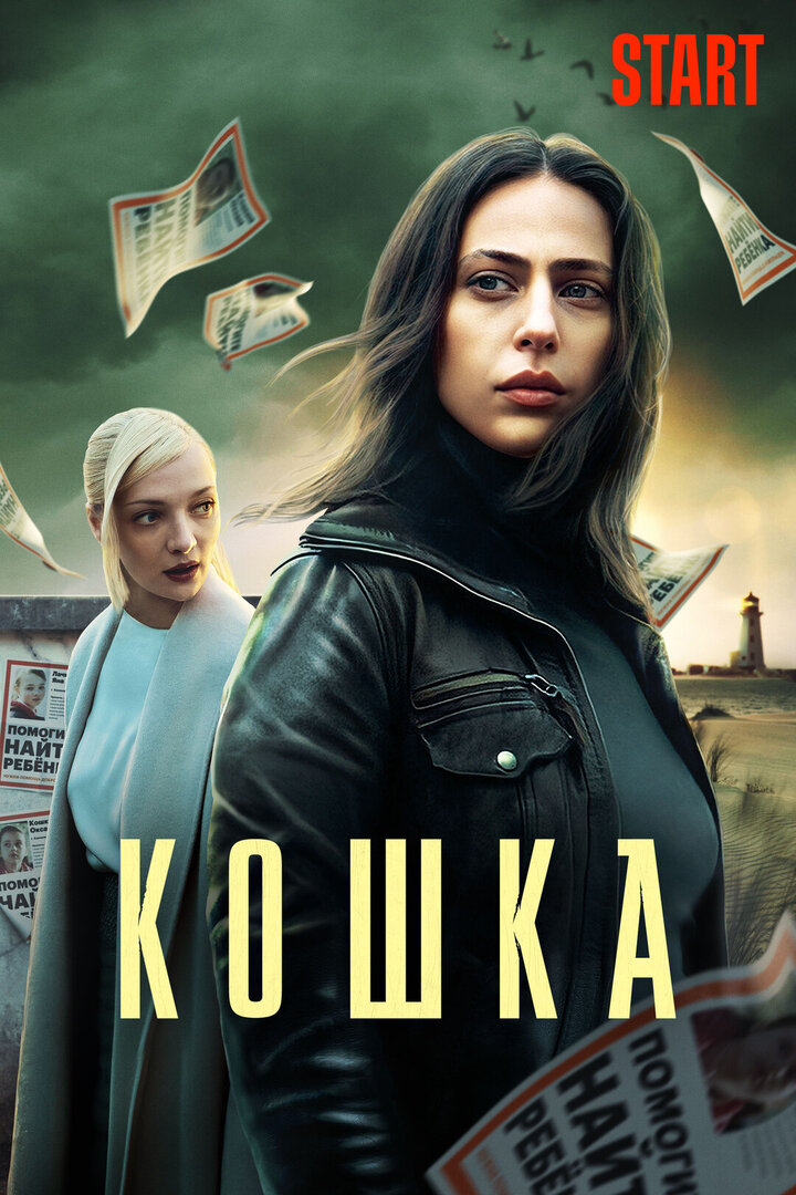Смотреть сериал кошка 2023