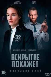 Vskrytiye pokazhet poster