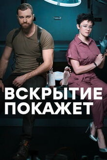 Vskrytiye pokazhet poster