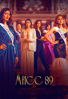 Постер сериала Мисс 89