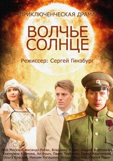 Постер сериала Волчье солнце