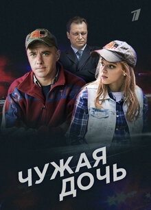 Chuzhaya doch poster