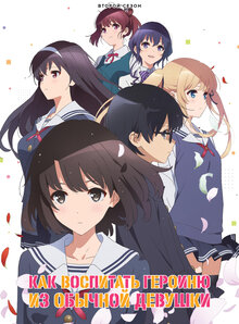 Saenai Heroine no Sodatekata poster