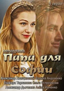 Постер сериала Папа для Софии