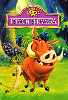 Постер сериала Тимон и Пумба