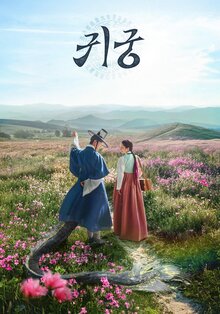 Постер сериала Заколдованный дворец