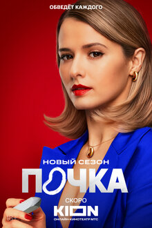 Постер сериала Почка