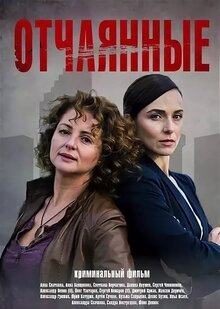 Постер сериала Отчаянные