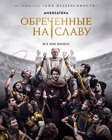 Постер сериала Обреченные на славу