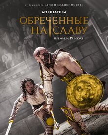 Постер сериала Обреченные на славу