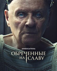 Постер сериала Обреченные на славу