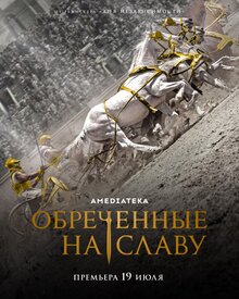 Постер сериала Обреченные на славу