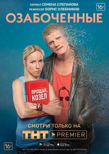 Ozabochennye, ili Lyubov zla poster