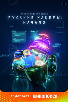 Постер сериала Русские хакеры: Начало