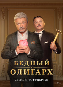 Постер сериала Бедный олигарх