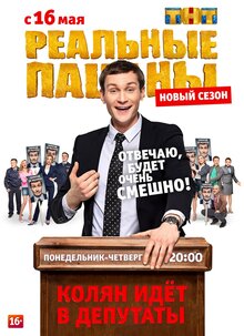 Постер сериала Реальные пацаны