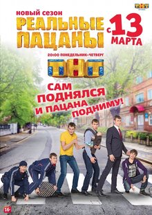 Постер сериала Реальные пацаны