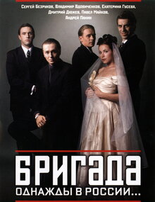 Постер сериала Бригада