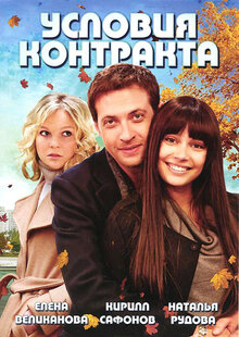 Usloviya kontrakta poster