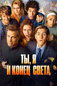 Постер сериала Ты, я и конец света