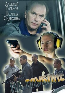 Na glubine poster