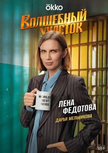 Постер сериала Волшебный участок