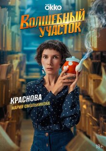 Постер сериала Волшебный участок