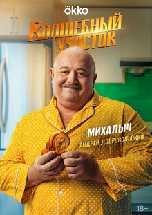 Постер сериала Волшебный участок