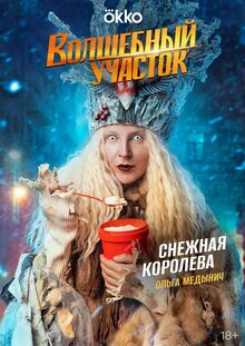 Постер сериала Волшебный участок