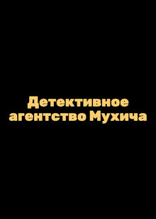 Постер сериала Детективное агентство Мухича