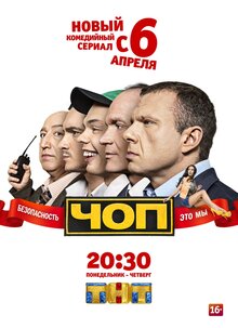 Постер сериала ЧОП