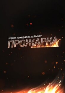 Prozharka poster