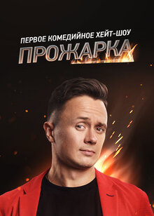 Постер телешоу Прожарка