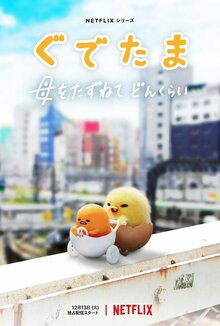 Gudetama: An Eggcellent Adventure poster