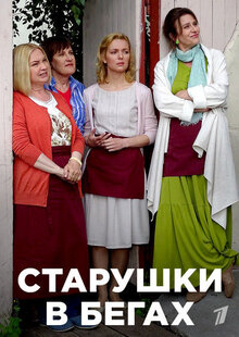 Starushki v begah poster