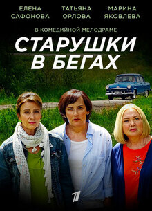 Starushki v begah poster