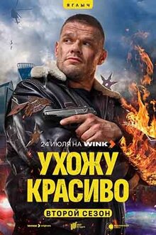 Постер сериала Ухожу красиво